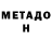 Метадон VHQ Artur Bondia